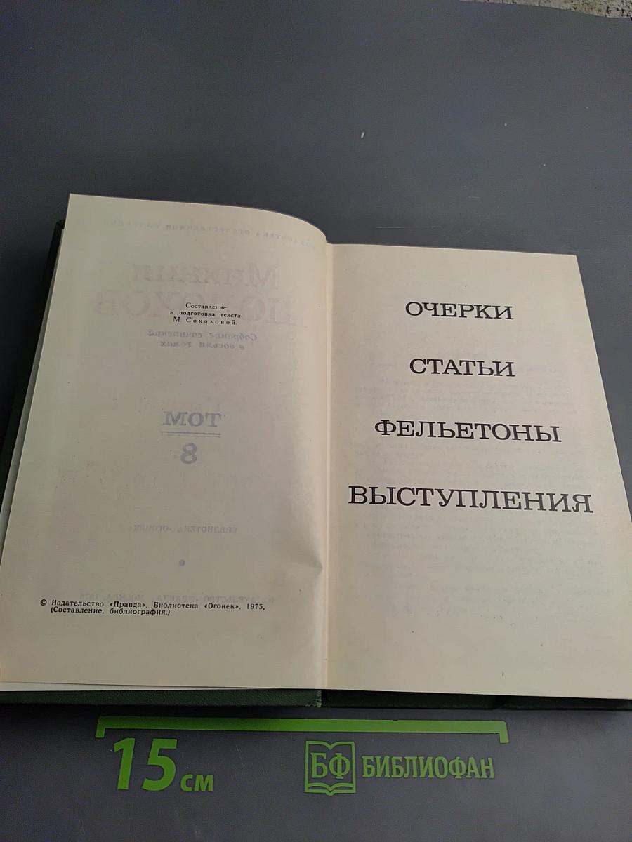 Собрание сочинений в восьми томах. Том 8: Очерки, статьи, фельетоны, выступления