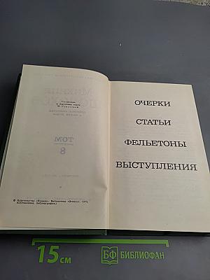 Собрание сочинений в восьми томах. Том 8: Очерки, статьи, фельетоны, выступления