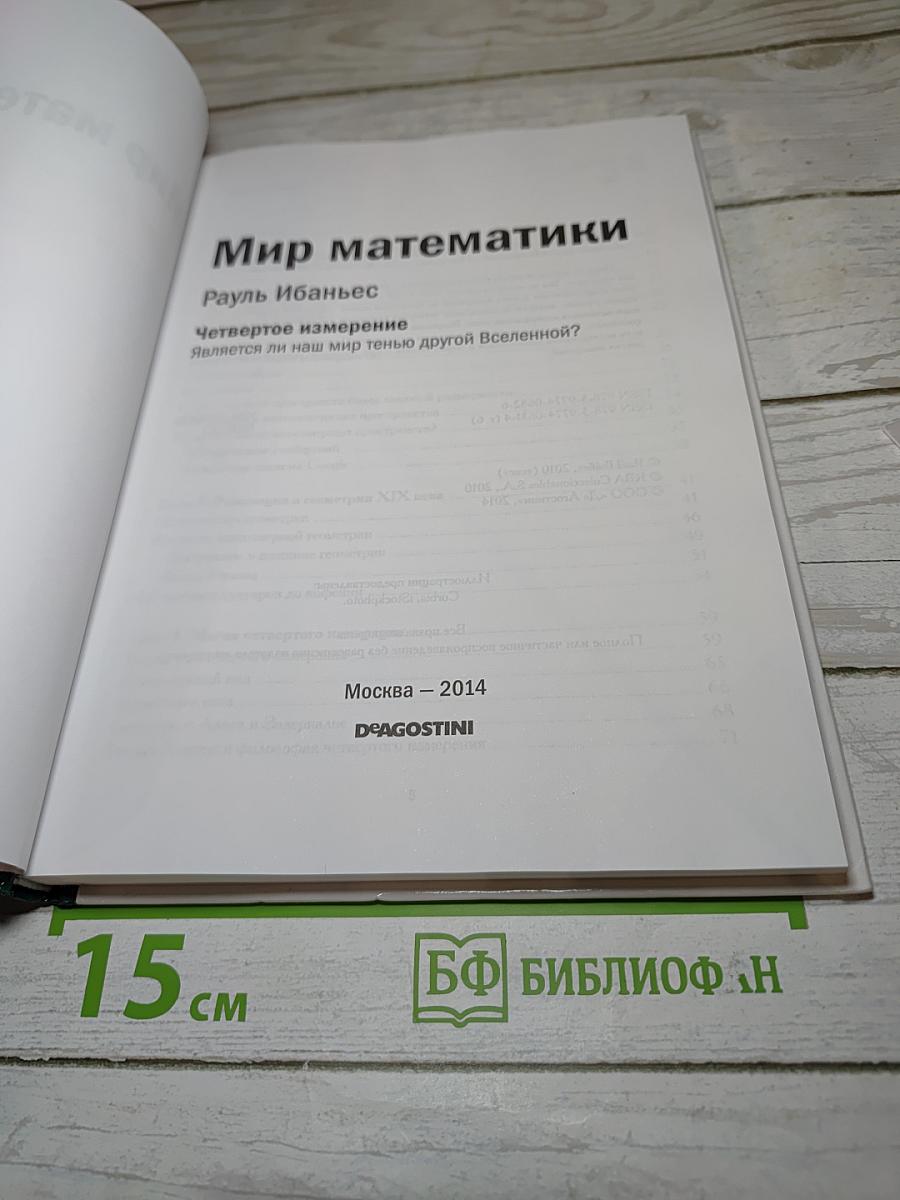 Мир математики. Четвертое измерение. Является ли наш мир тенью другой Вселенной?