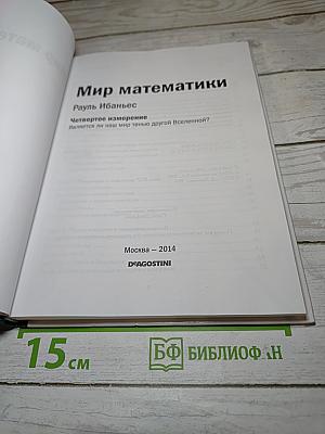 Мир математики. Четвертое измерение. Является ли наш мир тенью другой Вселенной?