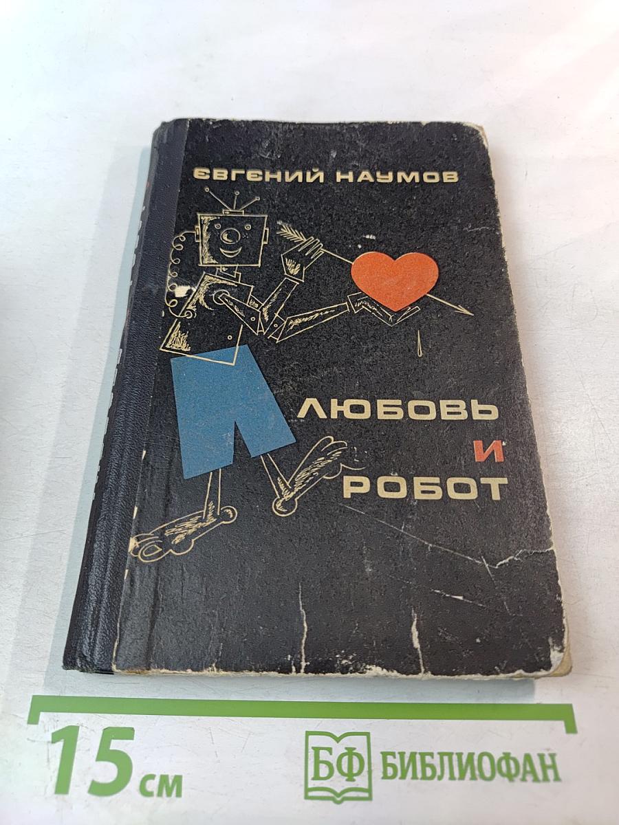 Любовь и робот