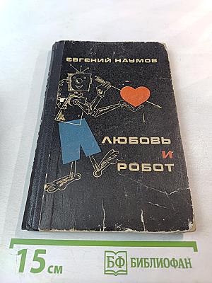 Любовь и робот