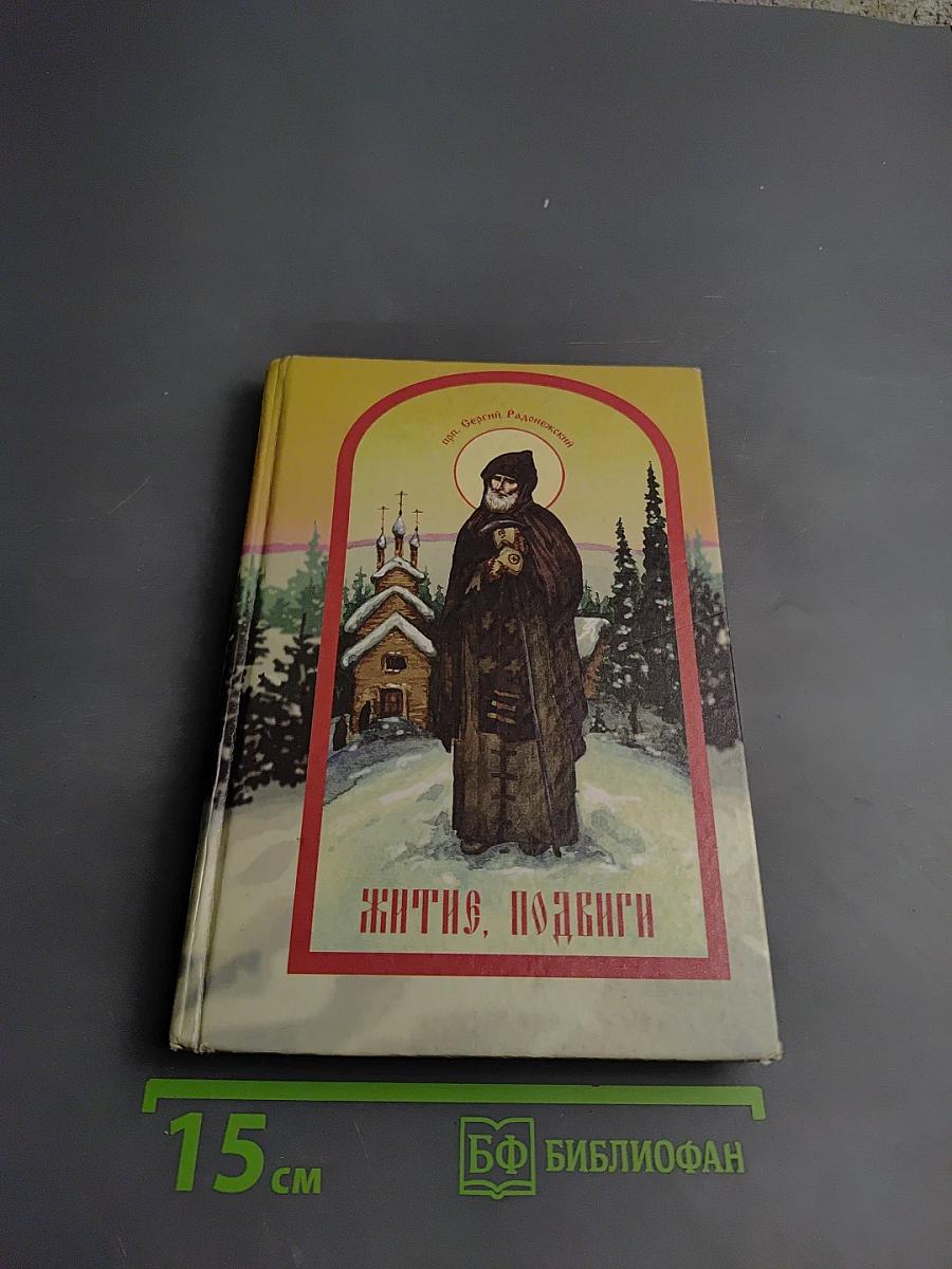 Преподобный Сергий Радонежский. Житие, подвиги