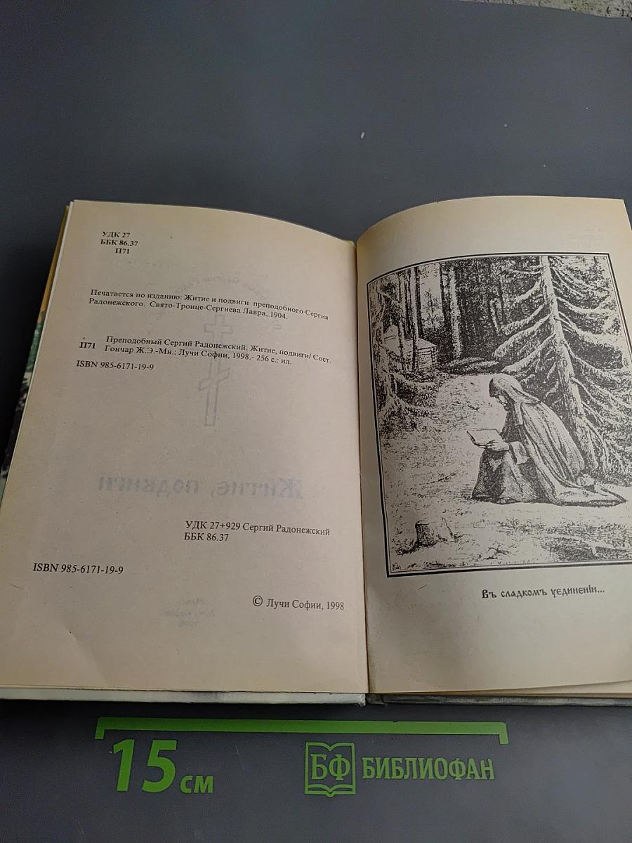 Преподобный Сергий Радонежский. Житие, подвиги
