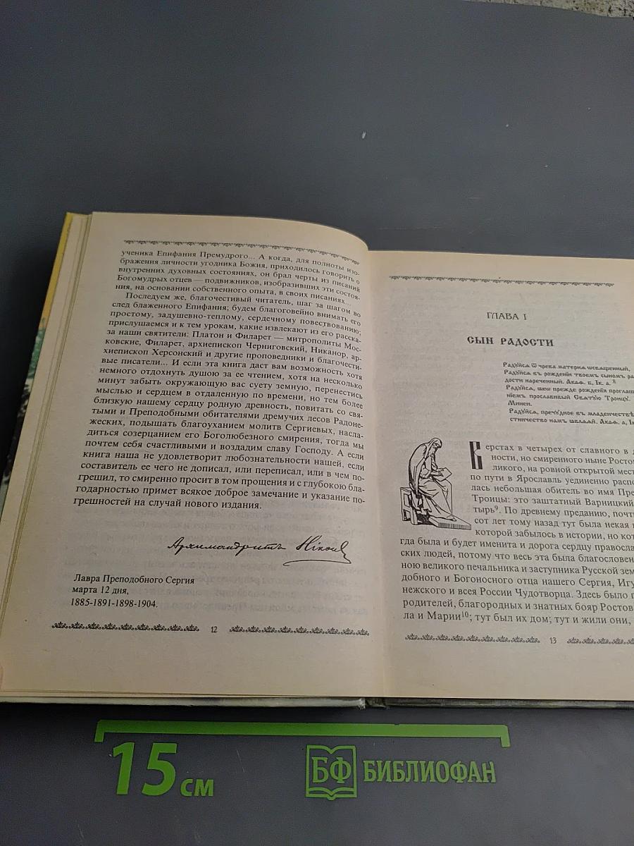 Преподобный Сергий Радонежский. Житие, подвиги