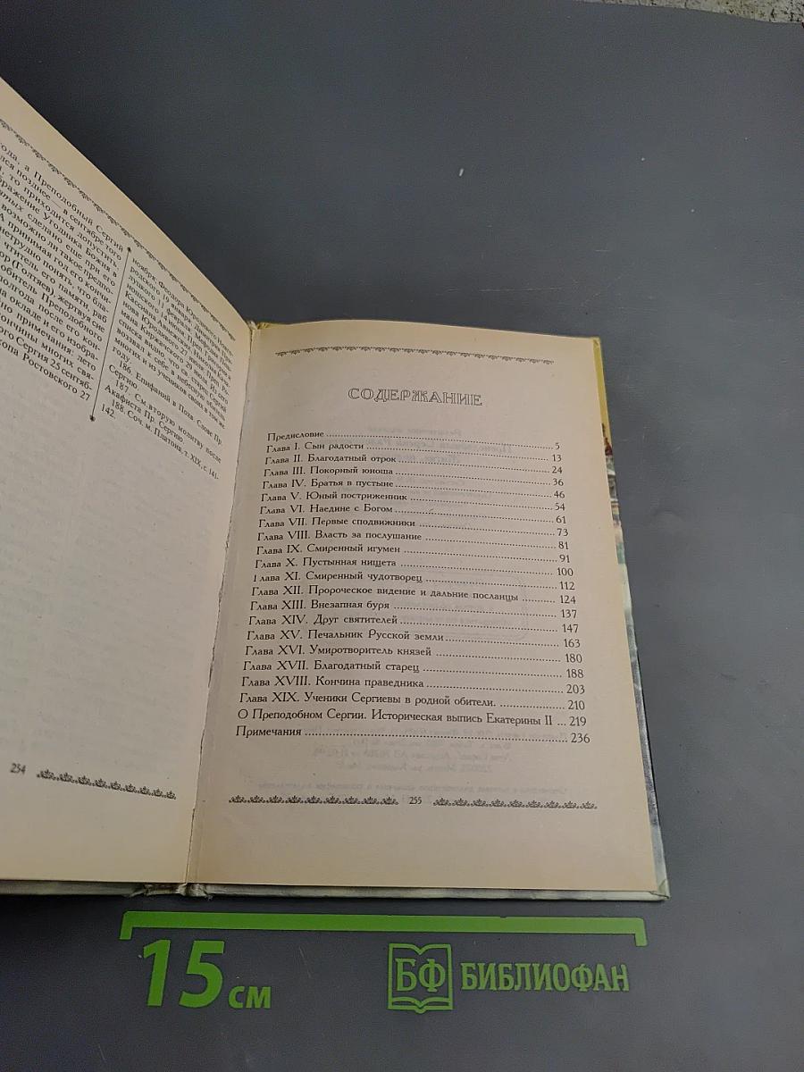 Преподобный Сергий Радонежский. Житие, подвиги