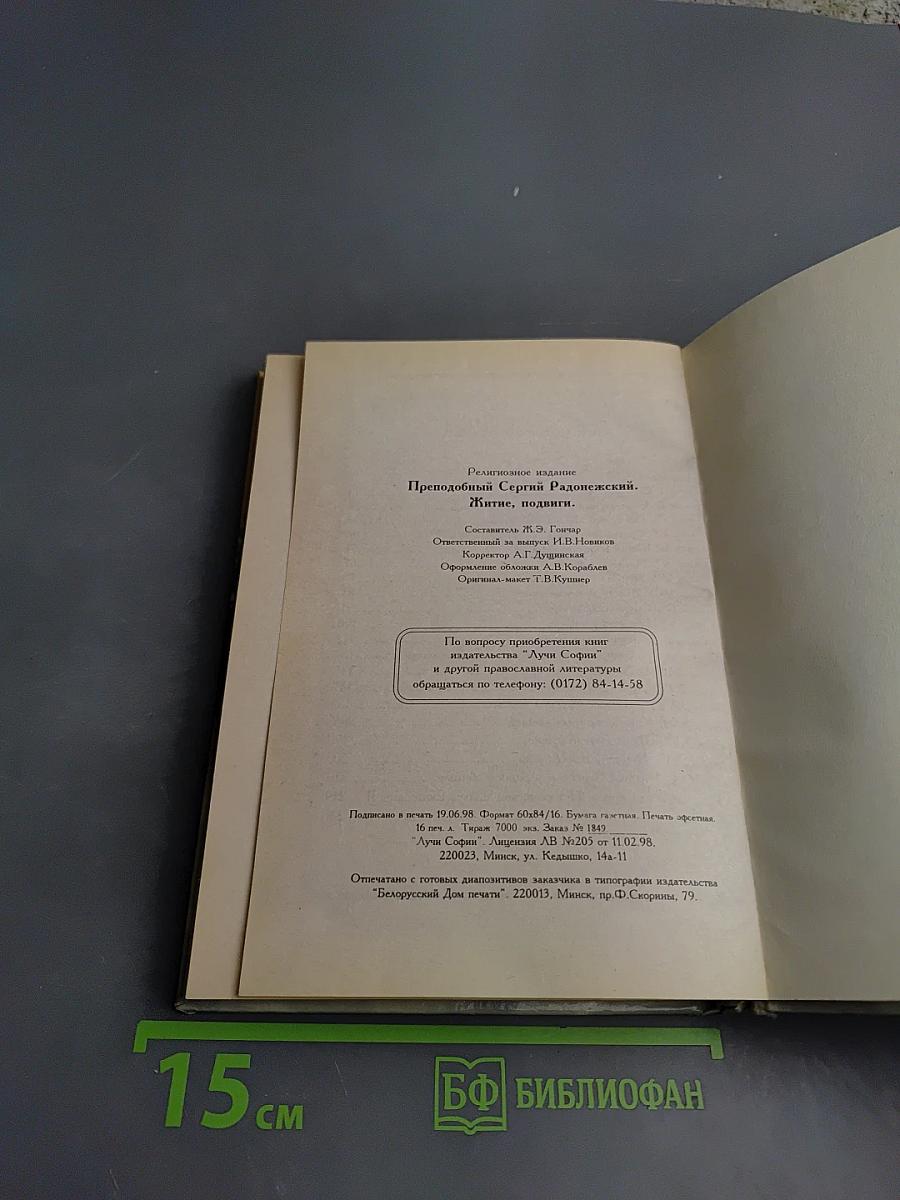 Преподобный Сергий Радонежский. Житие, подвиги