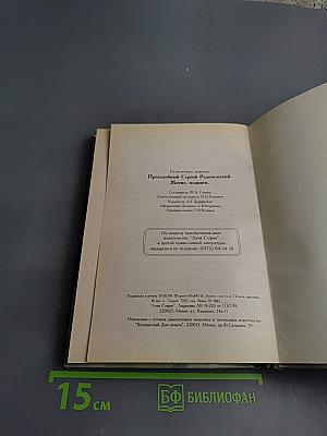 Преподобный Сергий Радонежский. Житие, подвиги