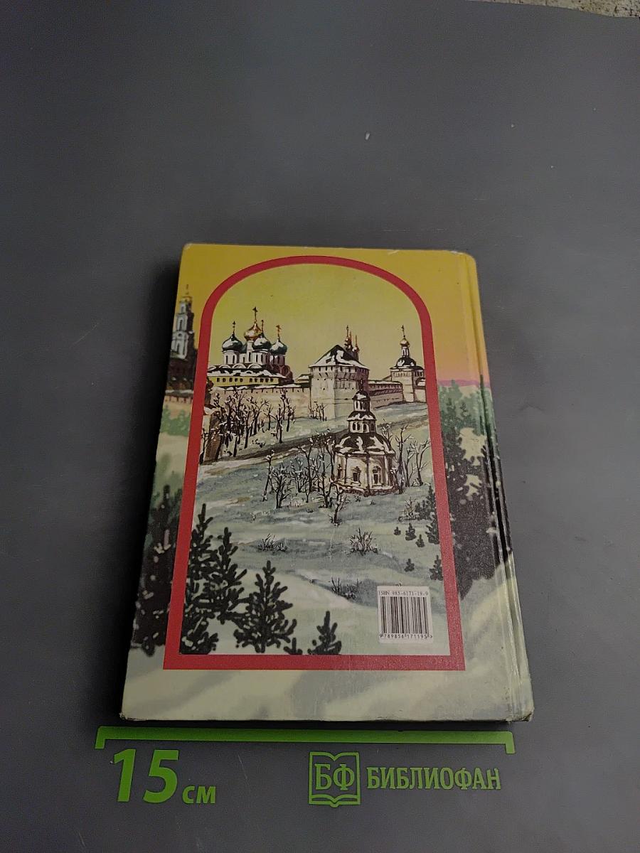 Преподобный Сергий Радонежский. Житие, подвиги