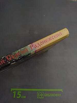 Преподобный Сергий Радонежский. Житие, подвиги