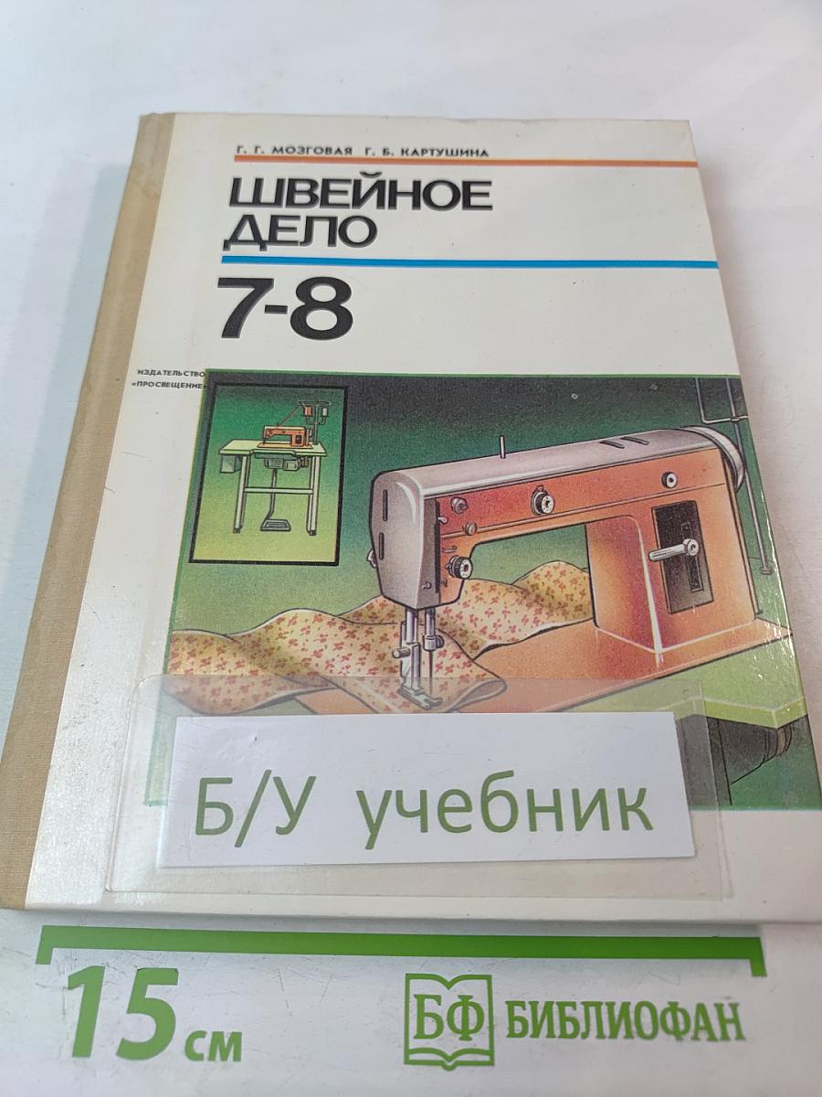 Швейное дело для 7-8 классов