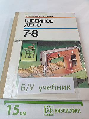 Швейное дело для 7-8 классов