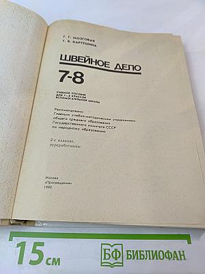 Швейное дело для 7-8 классов