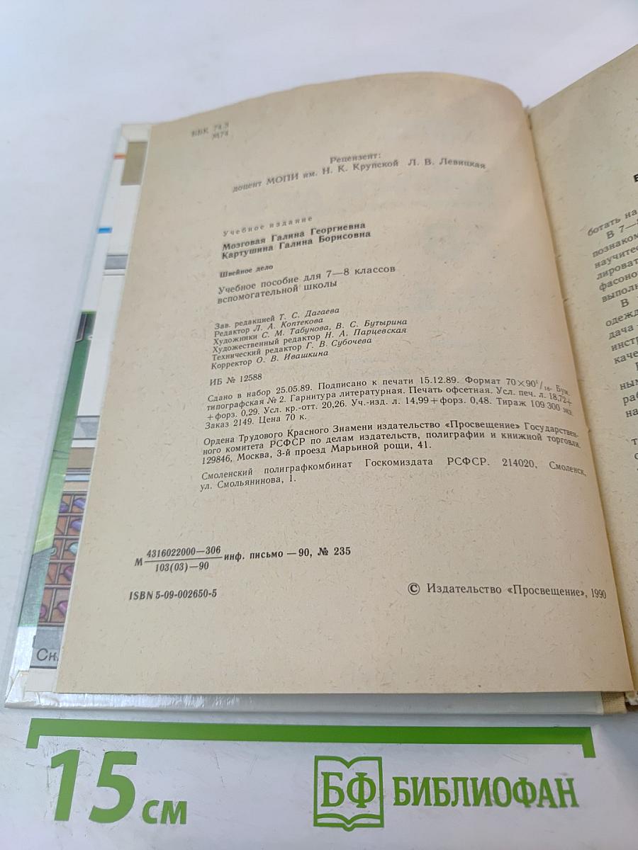 Швейное дело для 7-8 классов