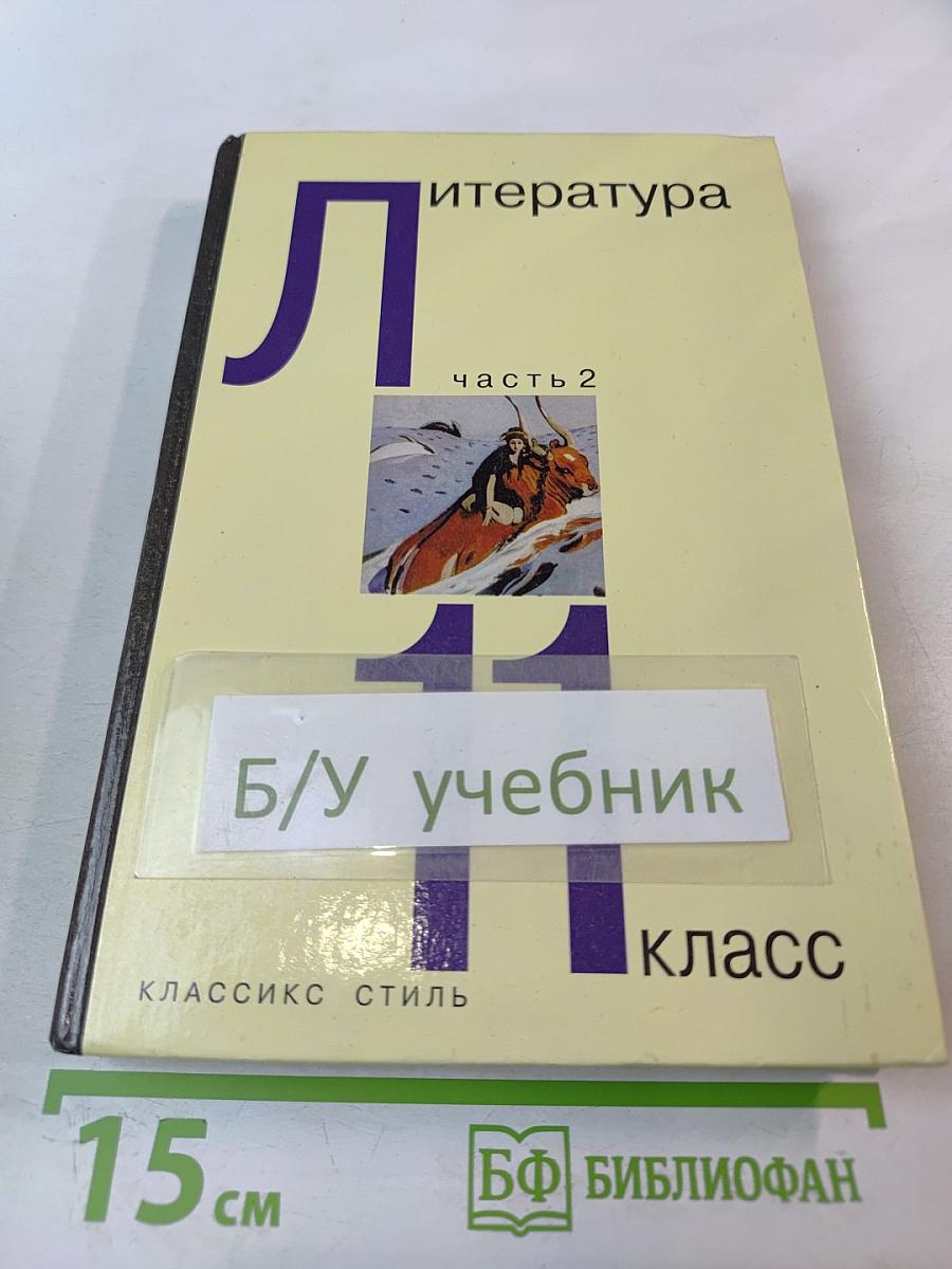 Литература, часть 2, 11 класс