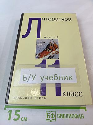 Литература, часть 2, 11 класс
