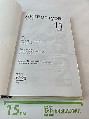 Литература, часть 2, 11 класс