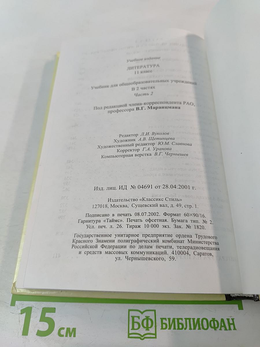 Литература, часть 2, 11 класс