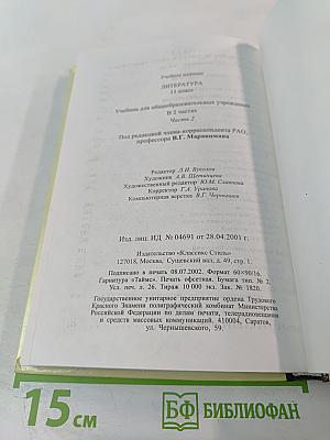 Литература, часть 2, 11 класс