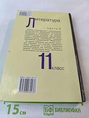 Литература, часть 2, 11 класс