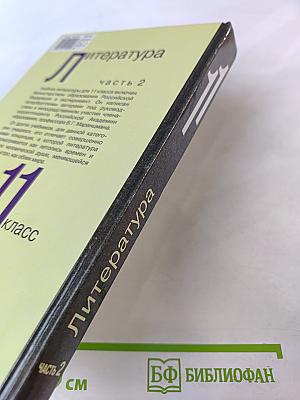 Литература, часть 2, 11 класс
