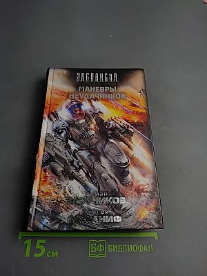 Маневры неудачников