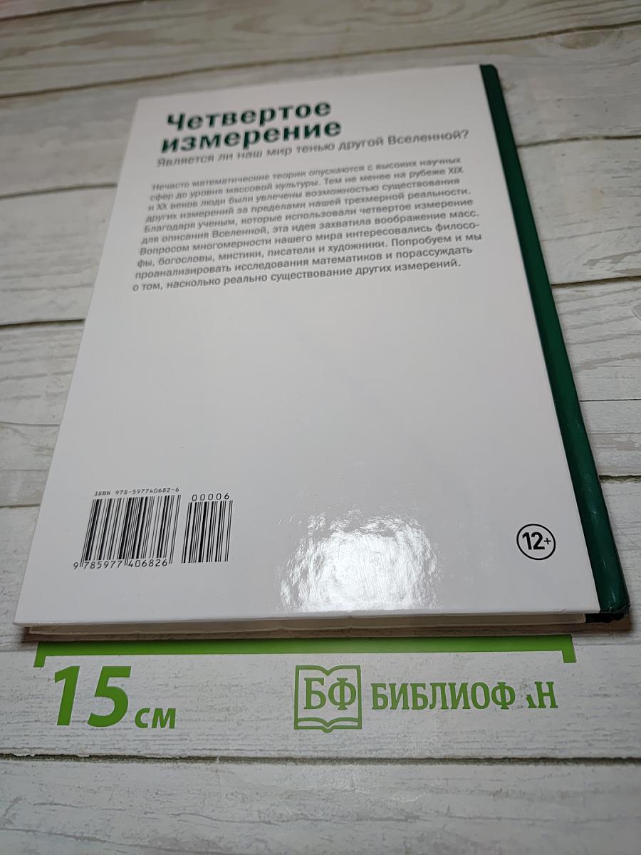 Мир математики. Четвертое измерение. Является ли наш мир тенью другой Вселенной?