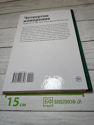 Мир математики. Четвертое измерение. Является ли наш мир тенью другой Вселенной?