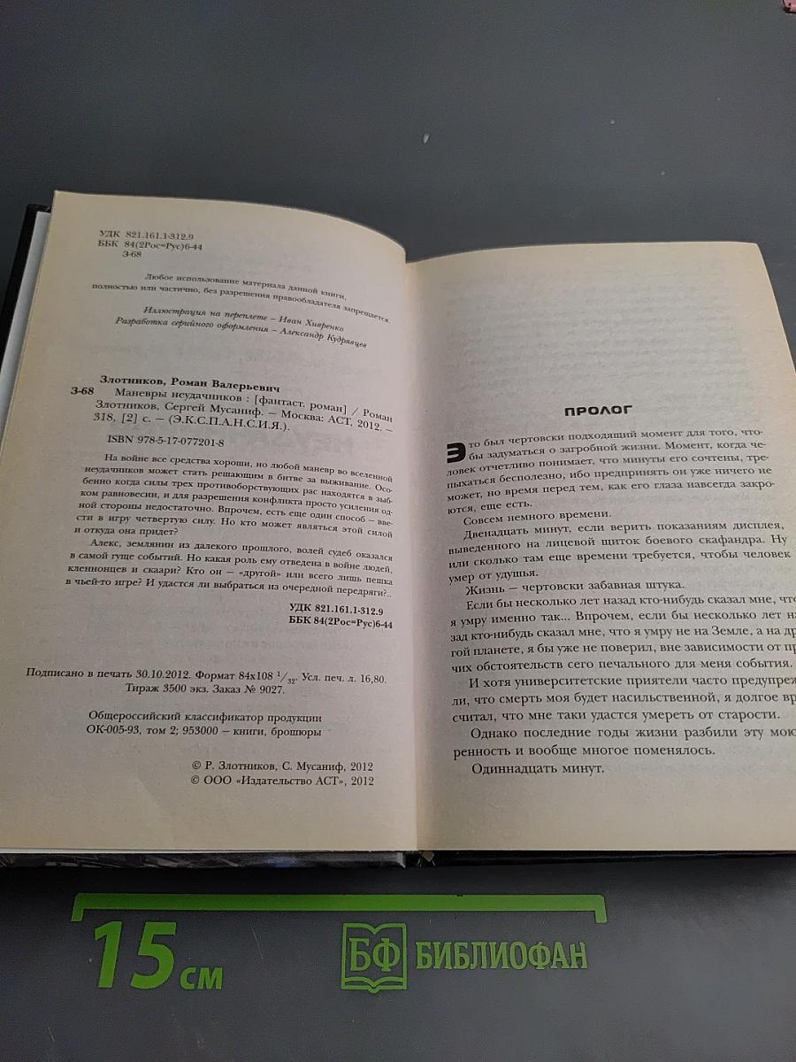 Маневры неудачников