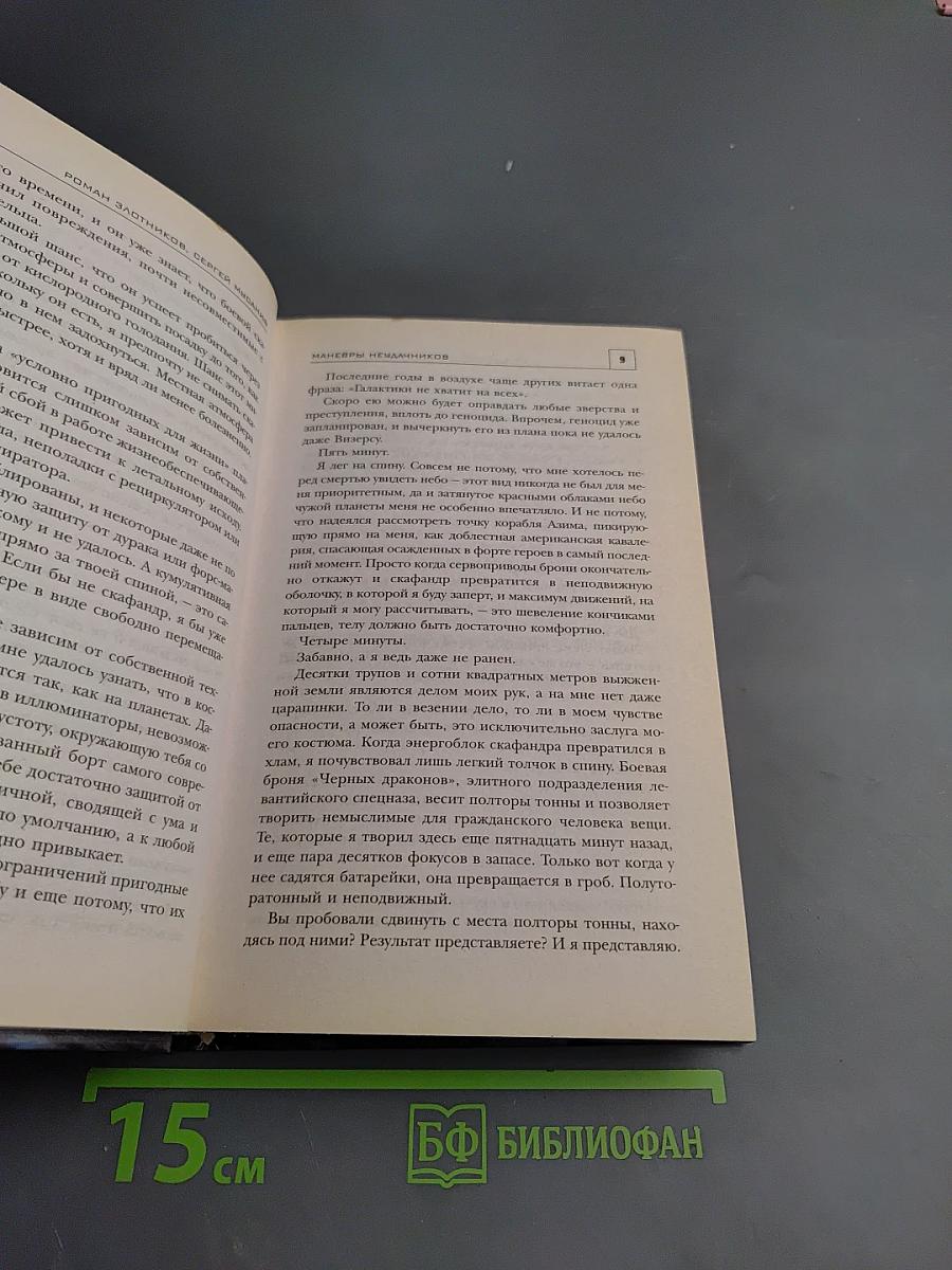 Маневры неудачников