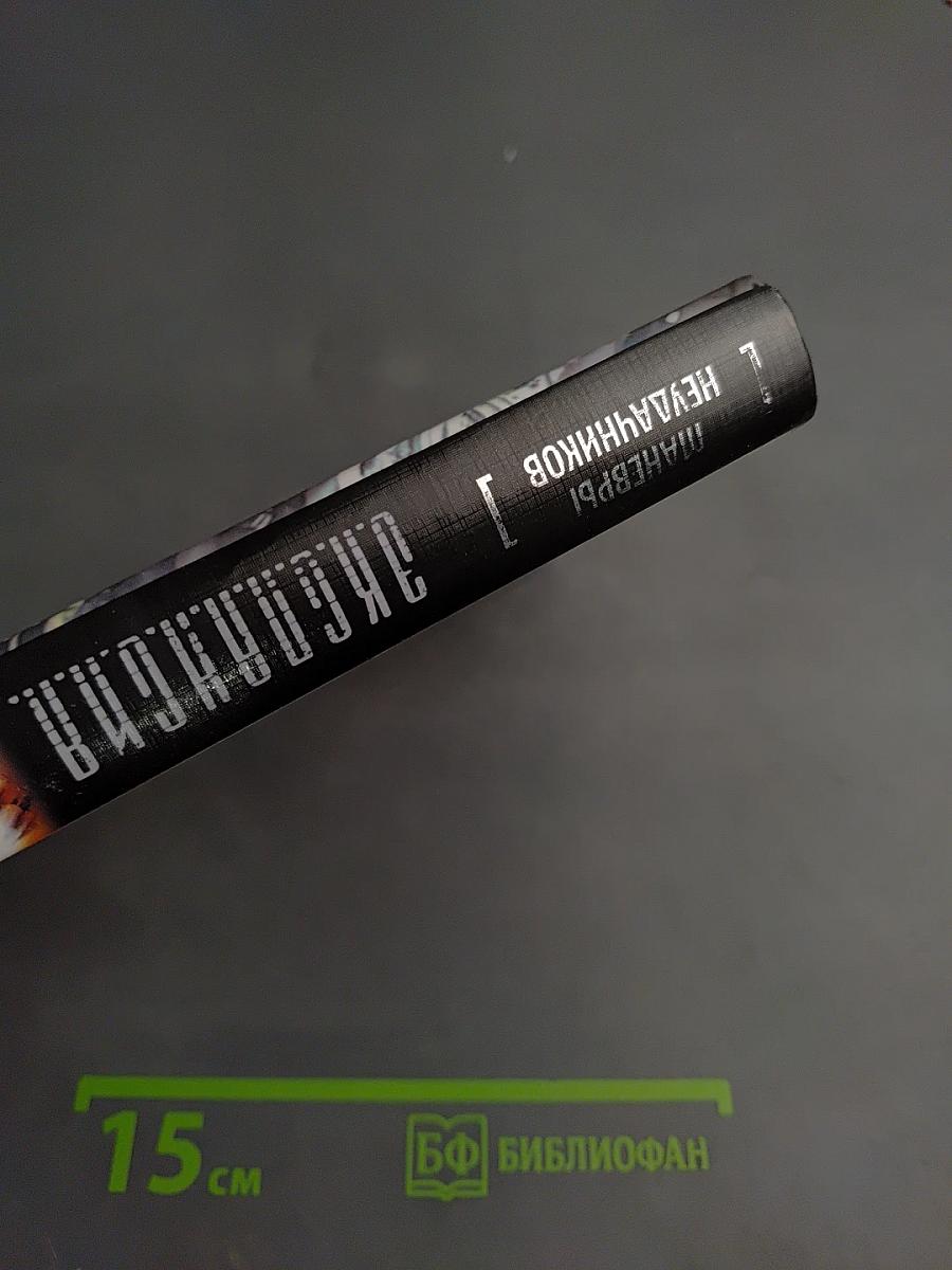 Маневры неудачников