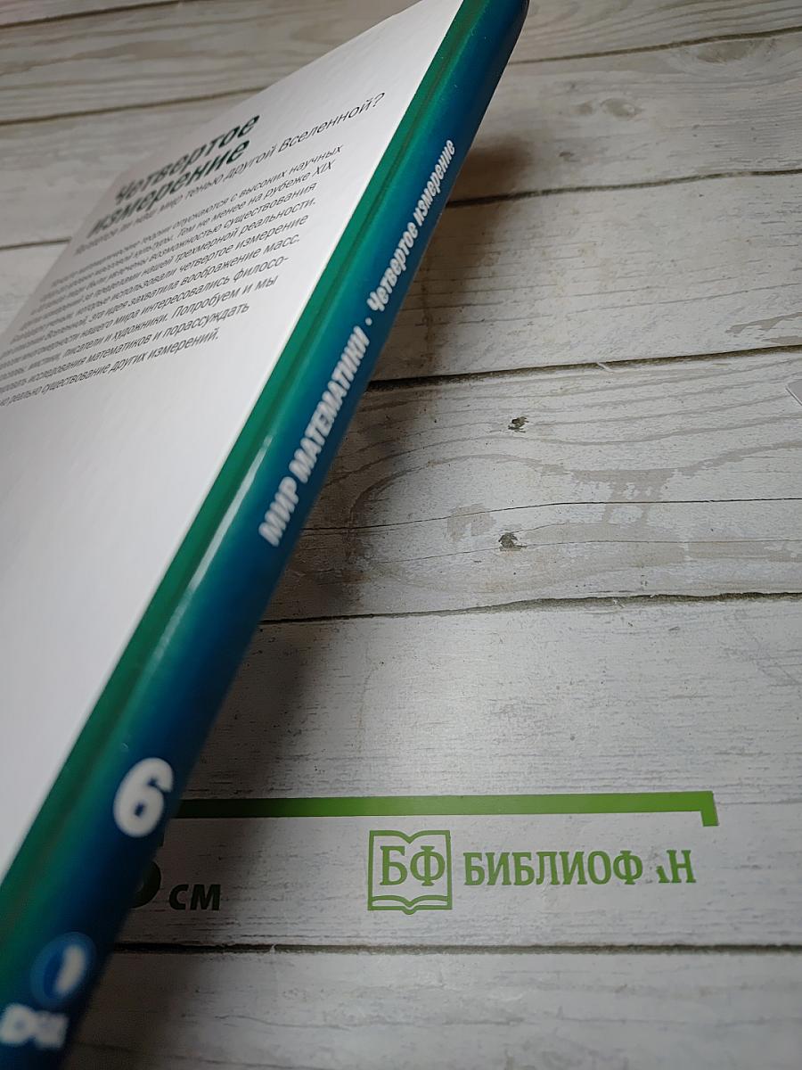 Мир математики. Четвертое измерение. Является ли наш мир тенью другой Вселенной?