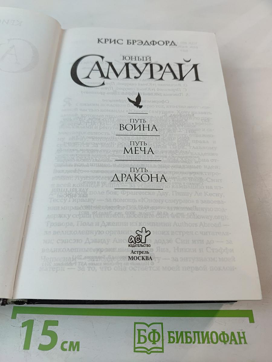 Юный самурай. Путь воина. Путь меча. Путь дракона
