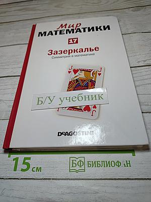 Мир математики. Выпуск 17: Зазеркалье. Симметрия в математике