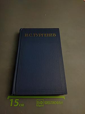 Сочинения. Том девятый: Повести и рассказы. «Дым». 1860-1867
