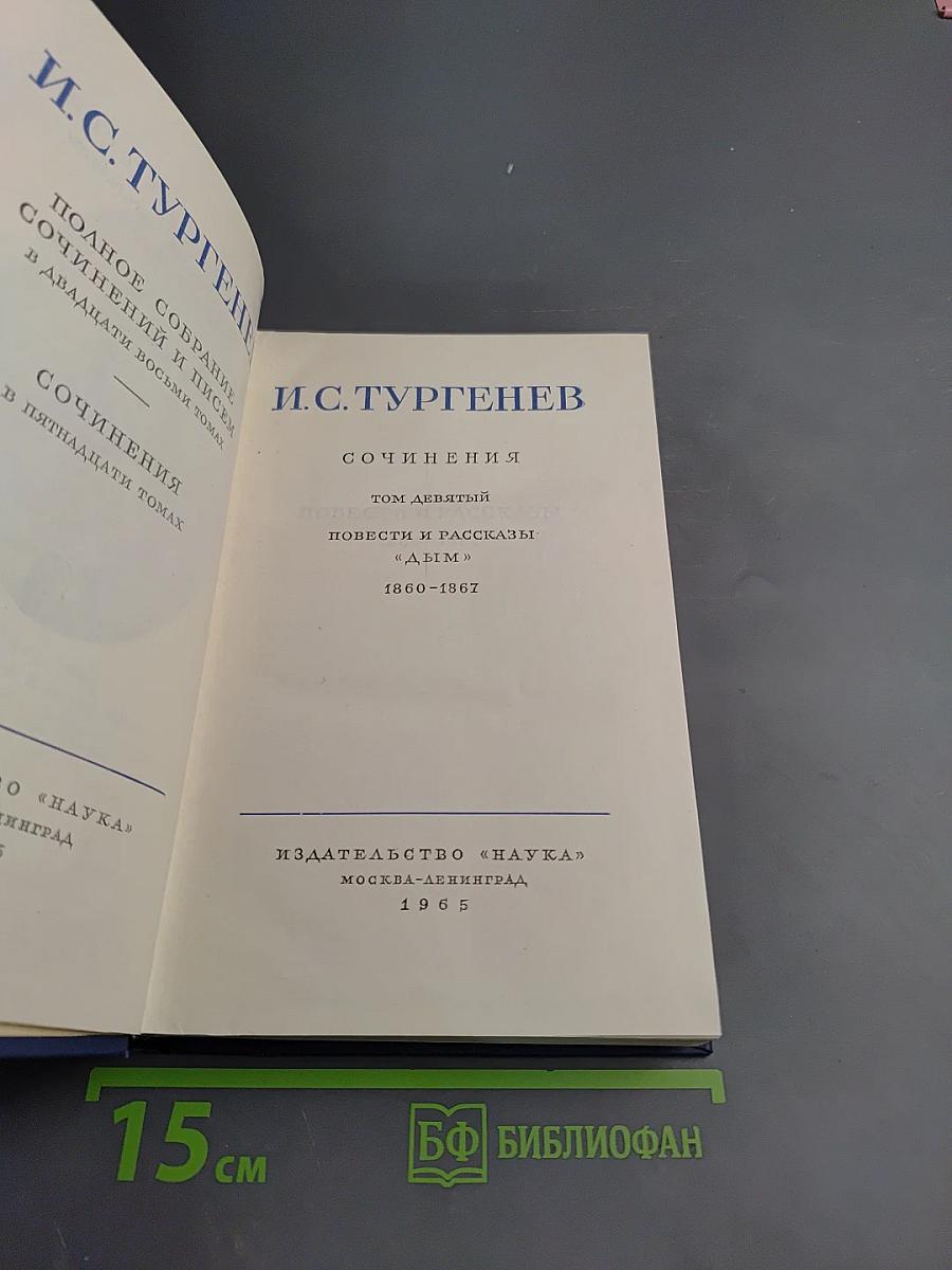 Сочинения. Том девятый: Повести и рассказы. «Дым». 1860-1867