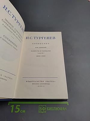 Сочинения. Том девятый: Повести и рассказы. «Дым». 1860-1867