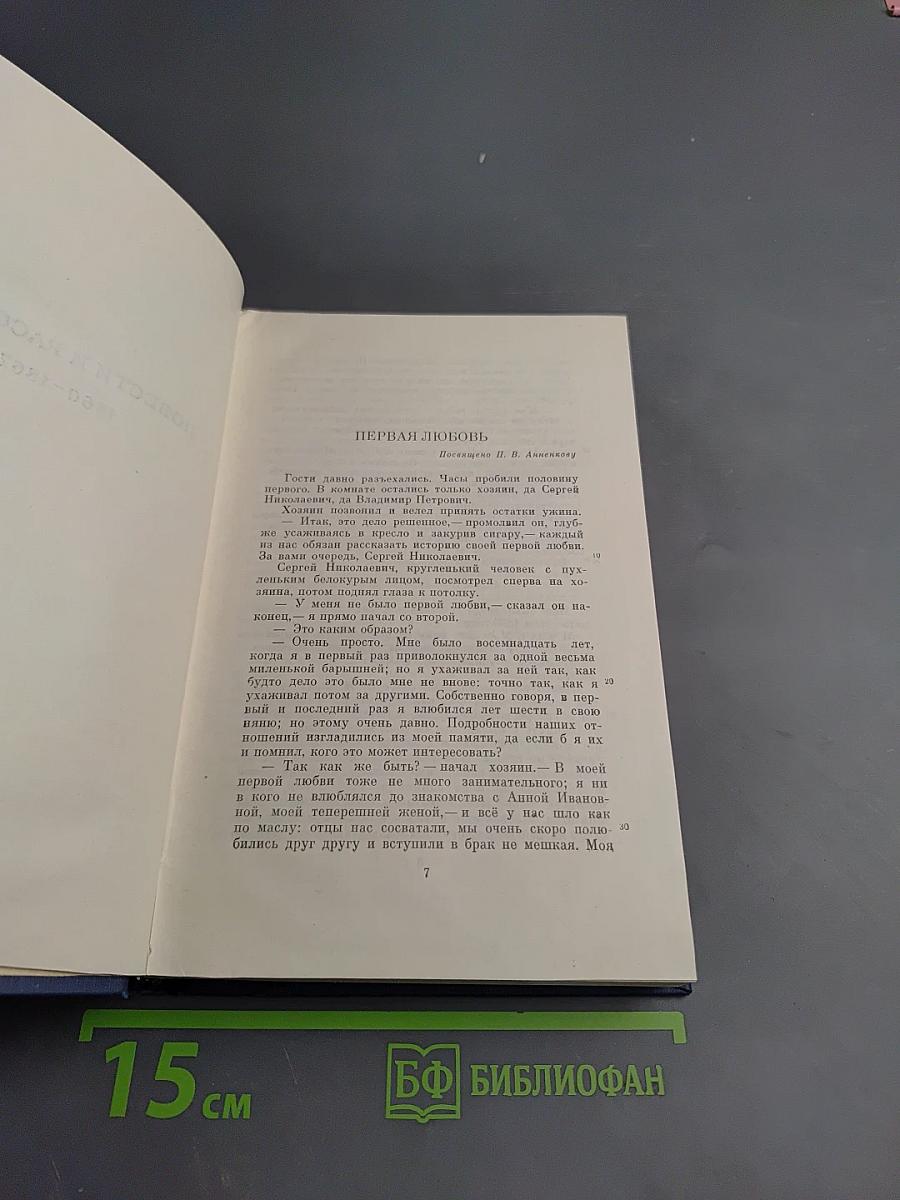 Сочинения. Том девятый: Повести и рассказы. «Дым». 1860-1867