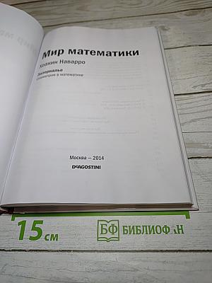 Мир математики. Выпуск 17: Зазеркалье. Симметрия в математике