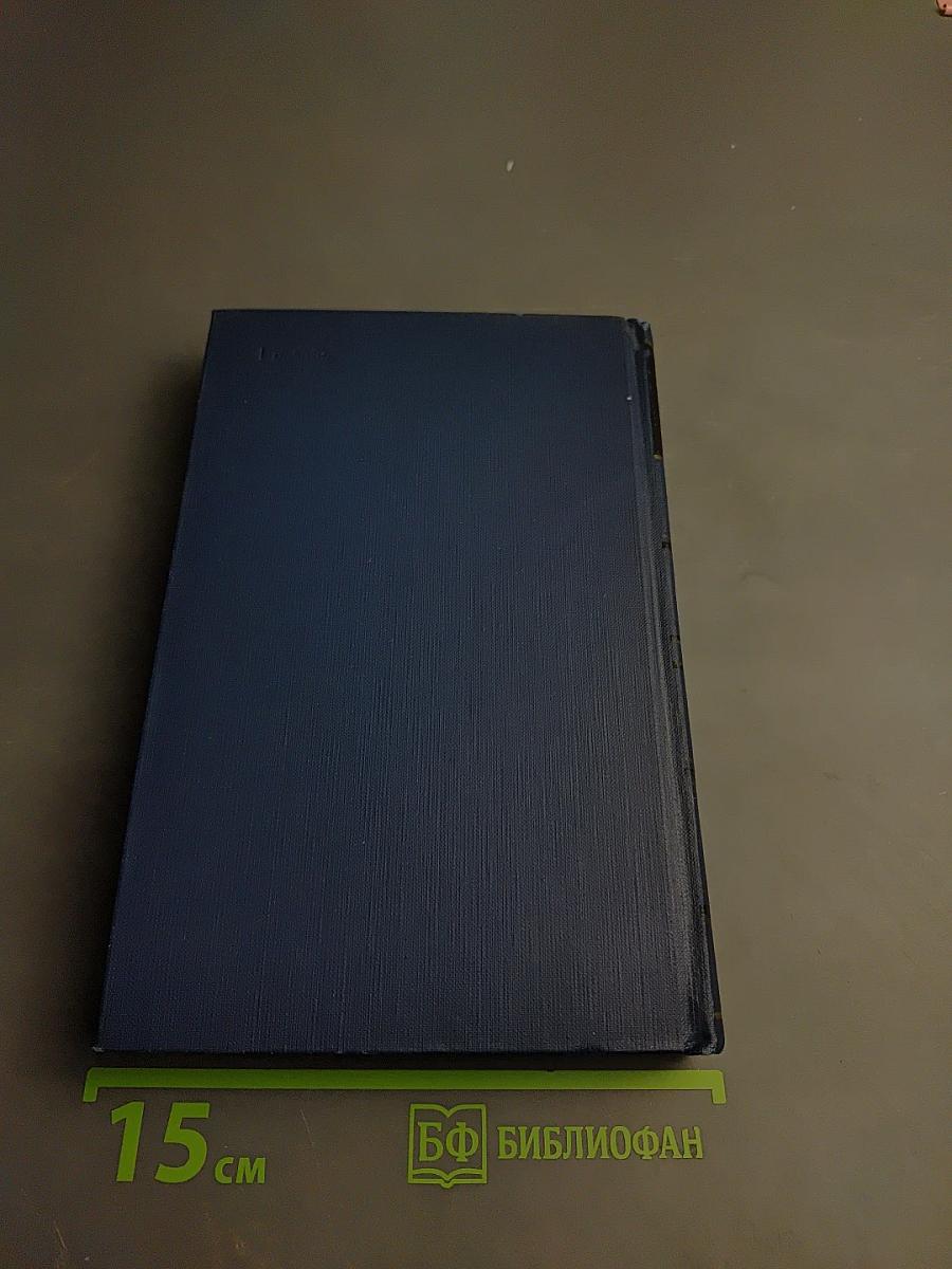 Сочинения. Том девятый: Повести и рассказы. «Дым». 1860-1867