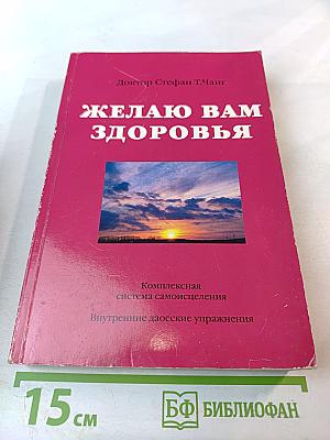 Желаю Вам Здоровья. Комплексная система самоисцеления. Внутренние даосские упражнения