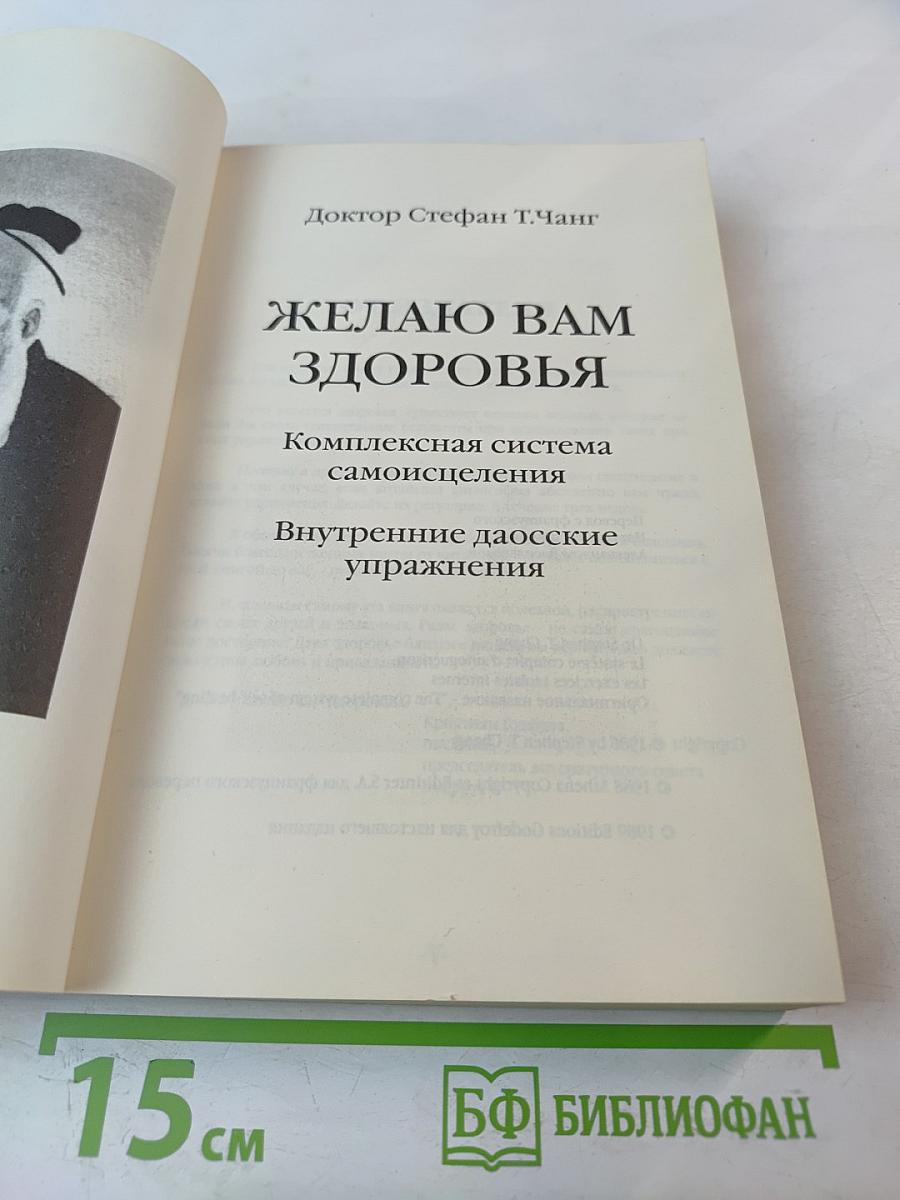 Желаю Вам Здоровья. Комплексная система самоисцеления. Внутренние даосские упражнения