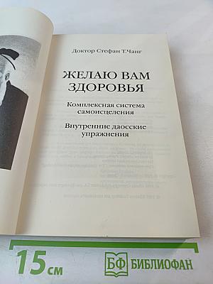 Желаю Вам Здоровья. Комплексная система самоисцеления. Внутренние даосские упражнения