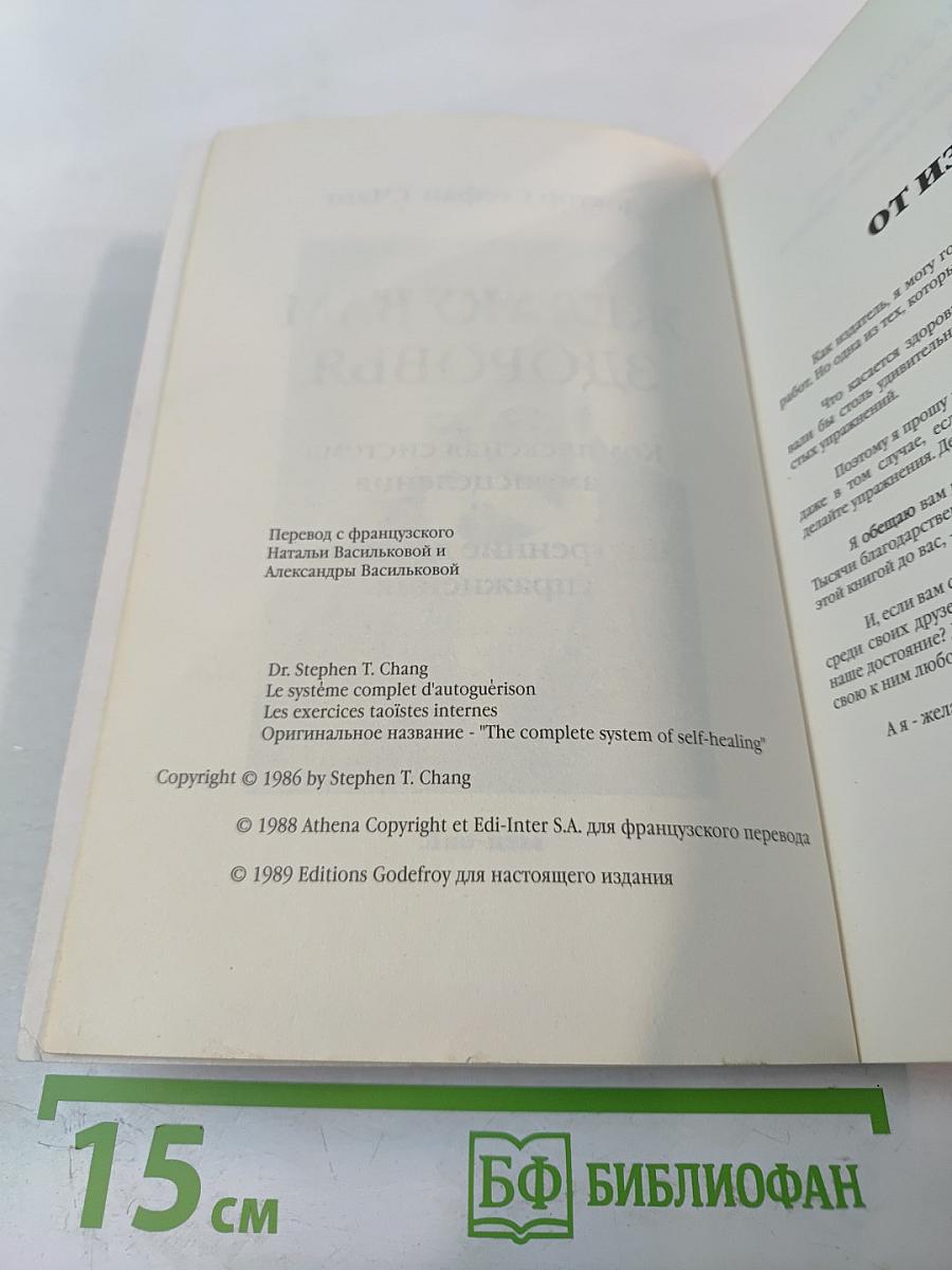 Желаю Вам Здоровья. Комплексная система самоисцеления. Внутренние даосские упражнения