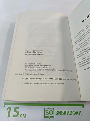 Желаю Вам Здоровья. Комплексная система самоисцеления. Внутренние даосские упражнения