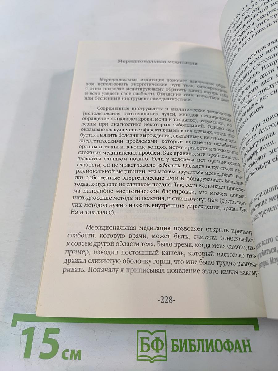 Желаю Вам Здоровья. Комплексная система самоисцеления. Внутренние даосские упражнения