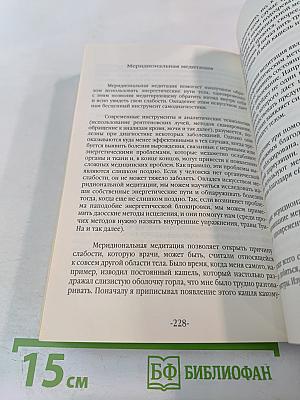 Желаю Вам Здоровья. Комплексная система самоисцеления. Внутренние даосские упражнения