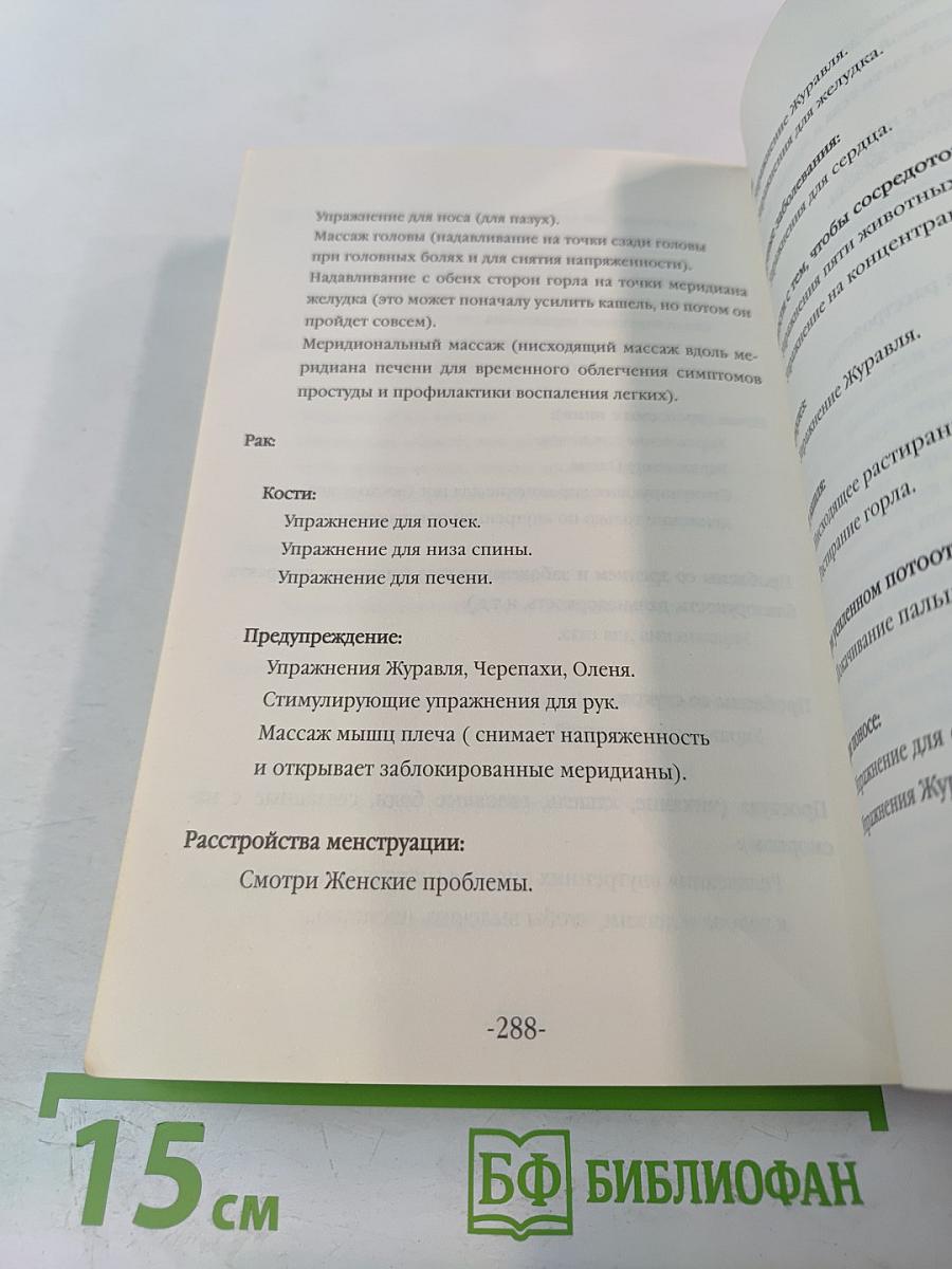 Желаю Вам Здоровья. Комплексная система самоисцеления. Внутренние даосские упражнения