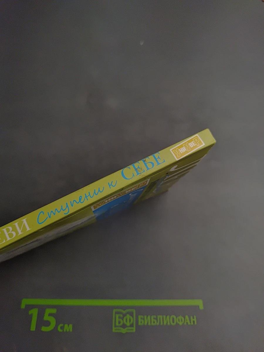 Ступени к себе