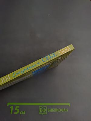 Ступени к себе